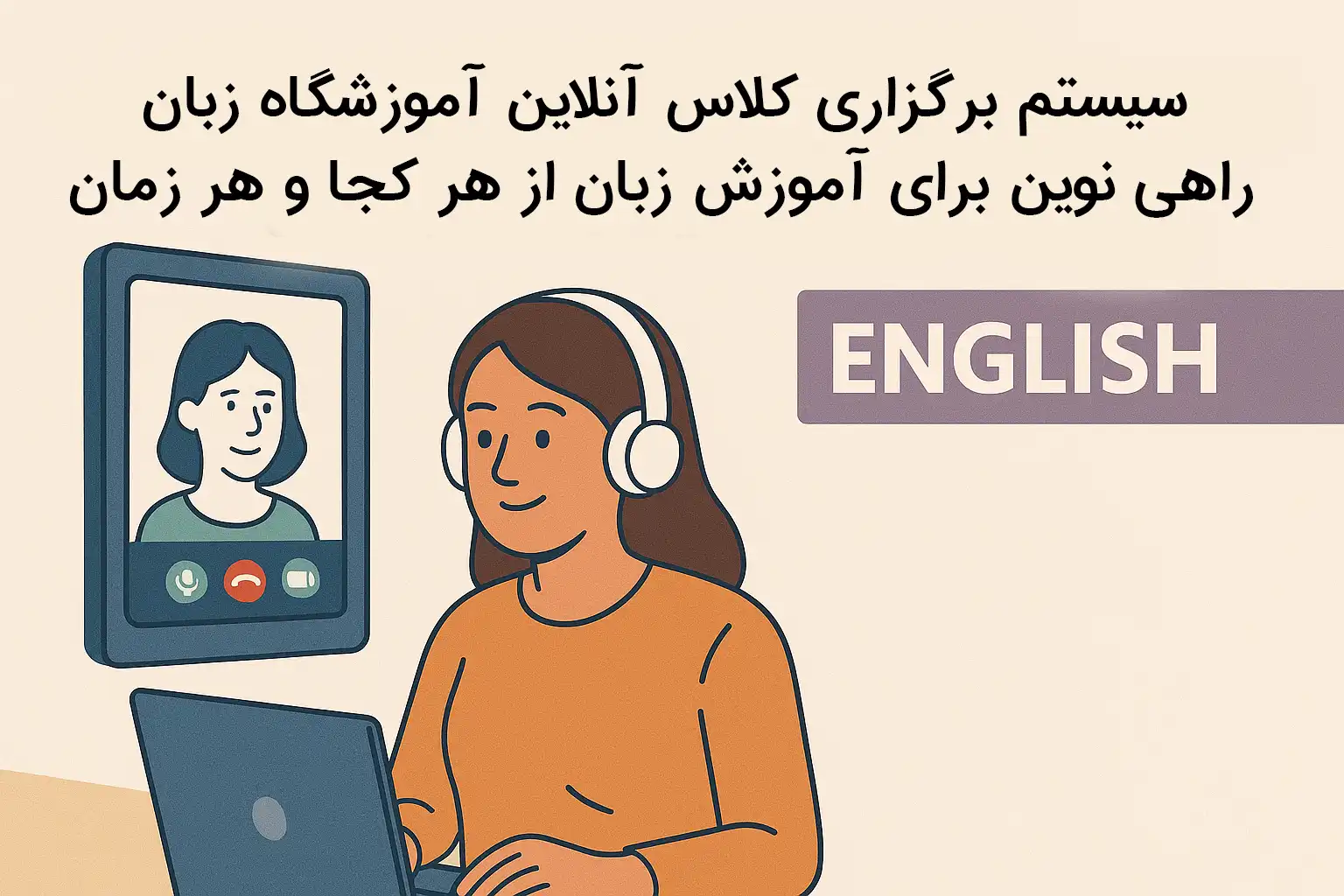 سیستم برگزاری کلاس آنلاین آموزشگاه زبان؛ راهی نوین برای آموزش زبان از هر کجا و هر زمان