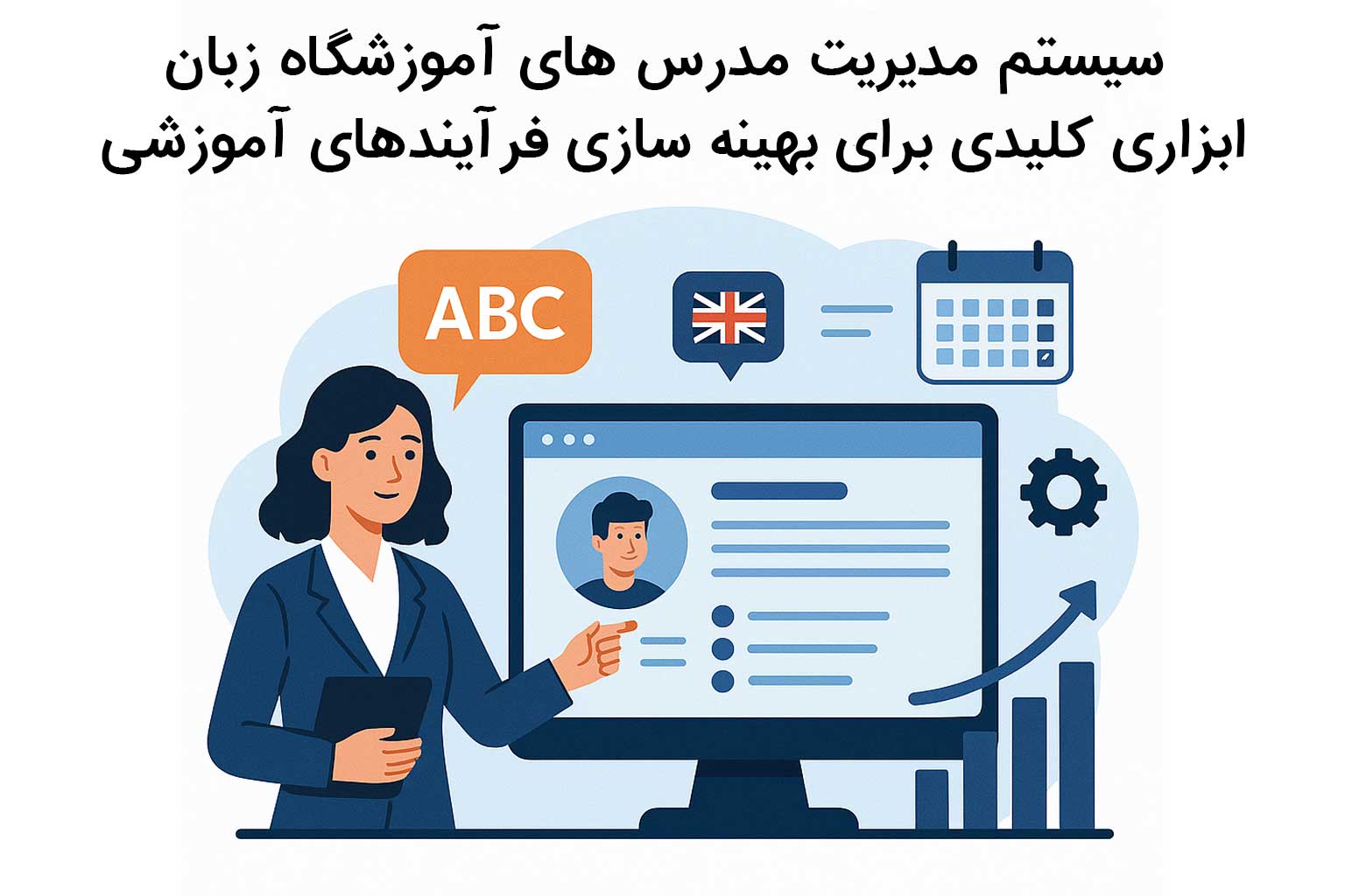 سیستم مدیریت مدرس های آموزشگاه زبان؛ ابزاری کلیدی برای بهینه سازی فرآیندهای آموزشی